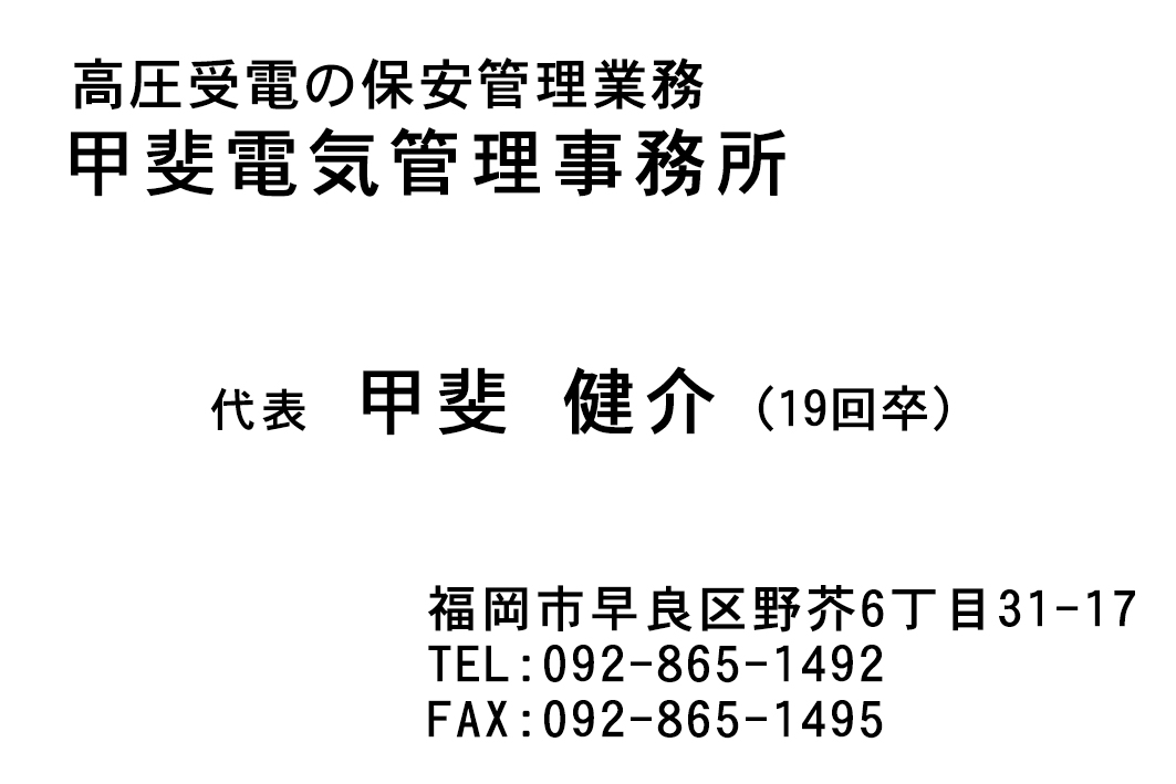 甲斐電気管理事務所